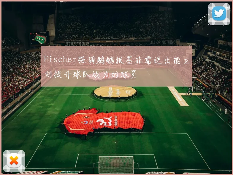 Fischer强调鹈鹕换墨菲需送出能立刻提升球队战力的球员