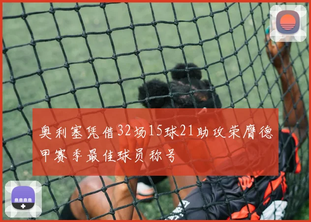 奥利塞凭借32场15球21助攻荣膺德甲赛季最佳球员称号