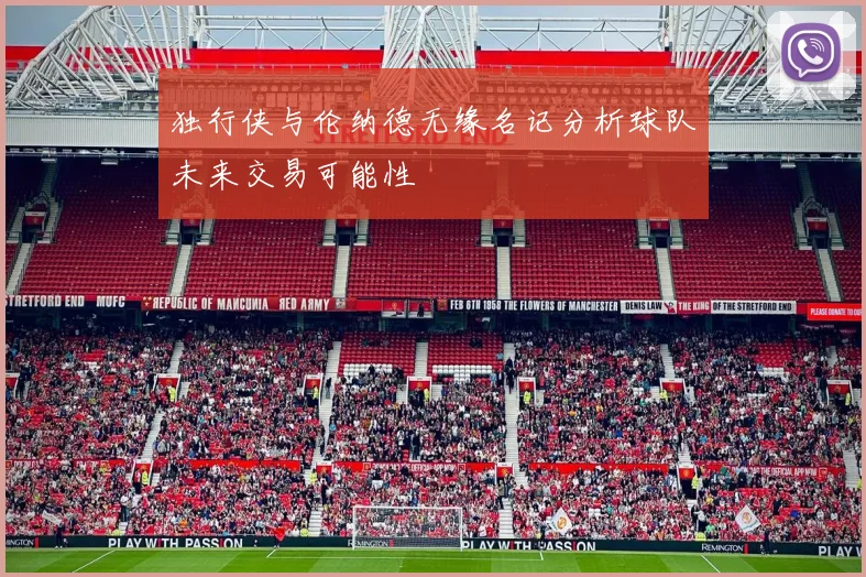 独行侠与伦纳德无缘名记分析球队未来交易可能性