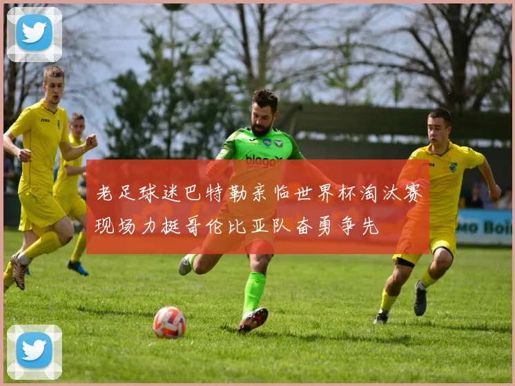 老足球迷巴特勒亲临世界杯淘汰赛现场力挺哥伦比亚队奋勇争先