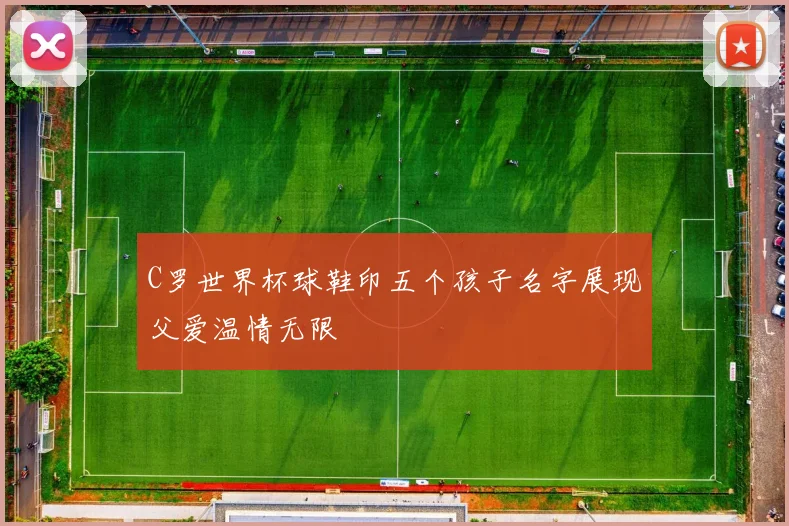 C罗世界杯球鞋印五个孩子名字展现父爱温情无限